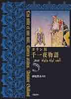 ガラン版 千一夜物語 1〜4 ガラン版 千一夜物語1～6巻セット』 – 青山ブックセンター本店